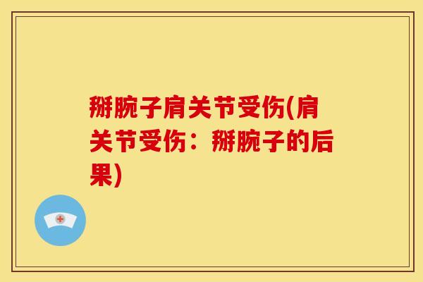 掰腕子肩关节受伤(肩关节受伤：掰腕子的后果)