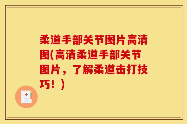 柔道手部关节图片高清图(高清柔道手部关节图片，了解柔道击打技巧！)