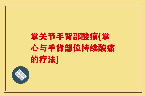 掌关节手背部酸痛(掌心与手背部位持续酸痛的疗法)