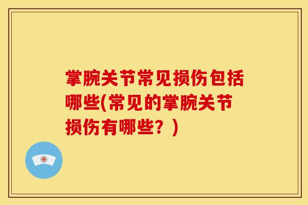 掌腕关节常见损伤包括哪些(常见的掌腕关节损伤有哪些？)
