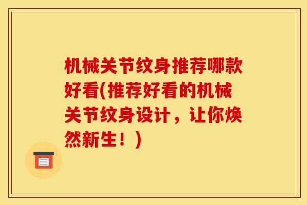 机械关节纹身推荐哪款好看(推荐好看的机械关节纹身设计,让你焕然新生!)-第1张图片-关节骑士 机械关节纹身推荐哪款好看(推荐好看的机械关节纹身设计,让你焕然新生!)-第1张图片-关节骑士