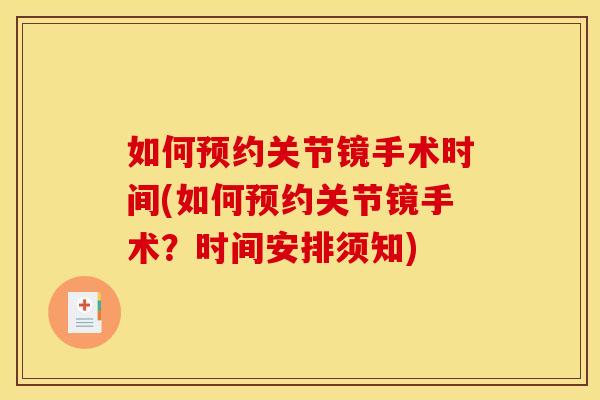 如何预约关节镜手术时间(如何预约关节镜手术?时间安排须知)-第1张图片-关节骑士 如何预约关节镜手术时间(如何预约关节镜手术?时间安排须知)-第1张图片-关节骑士