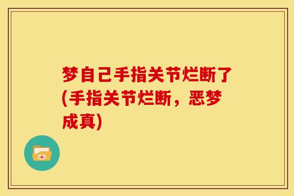 梦自己手指关节烂断了(手指关节烂断，恶梦成真)