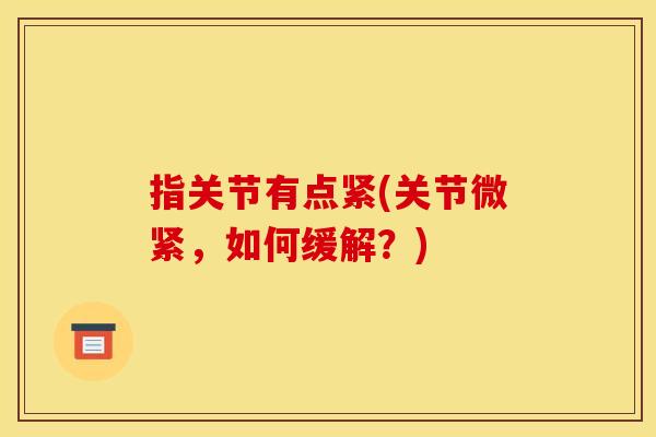 指关节有点紧(关节微紧，如何缓解？)