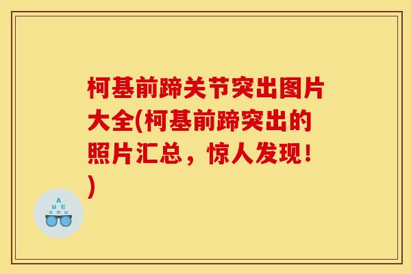 柯基前蹄关节突出图片大全(柯基前蹄突出的照片汇总，惊人发现！)