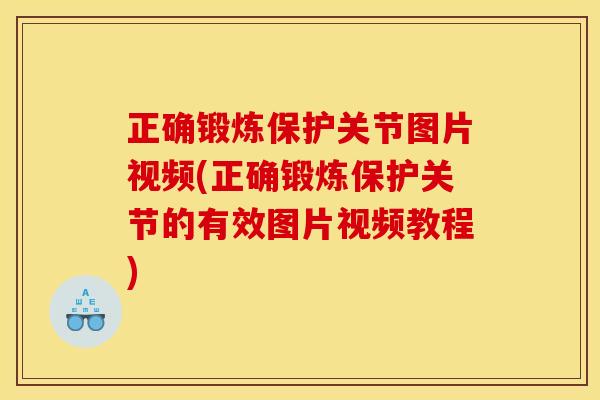 正确锻炼保护关节图片视频(正确锻炼保护关节的有效图片视频教程)