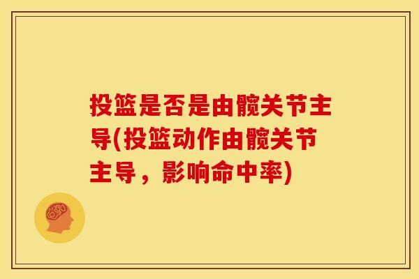 投篮是否是由髋关节主导(投篮动作由髋关节主导，影响命中率)