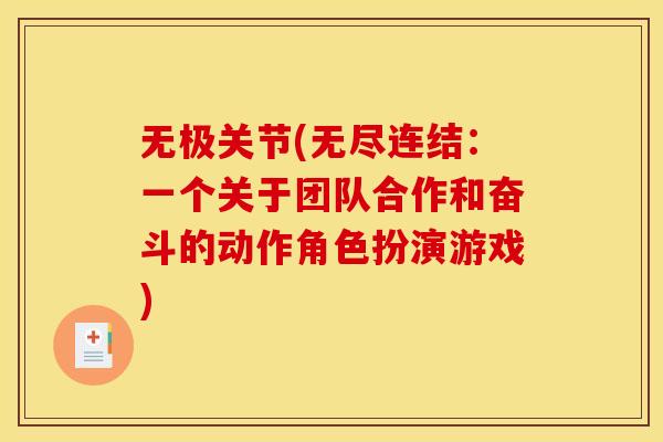 无极关节(无尽连结：一个关于团队合作和奋斗的动作角色扮演游戏)