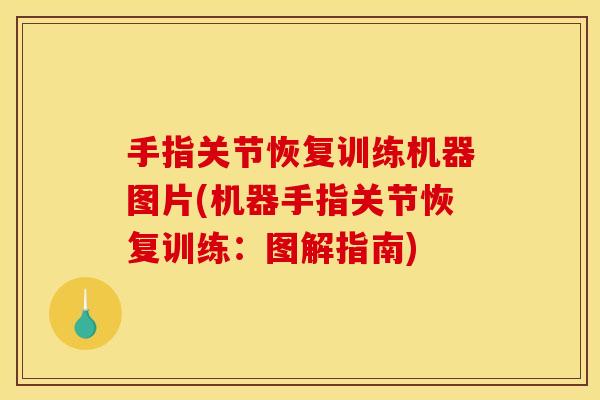 手指关节恢复训练机器图片(机器手指关节恢复训练：图解指南)