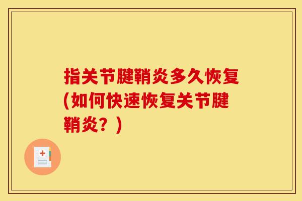 指关节腱鞘炎多久恢复(如何快速恢复关节腱鞘炎？)