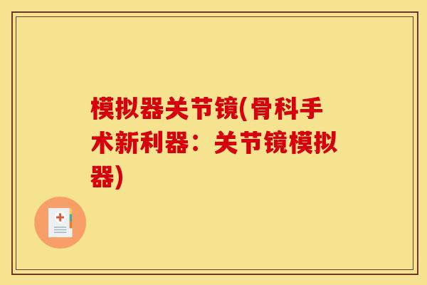 模拟器关节镜(骨科手术新利器：关节镜模拟器)