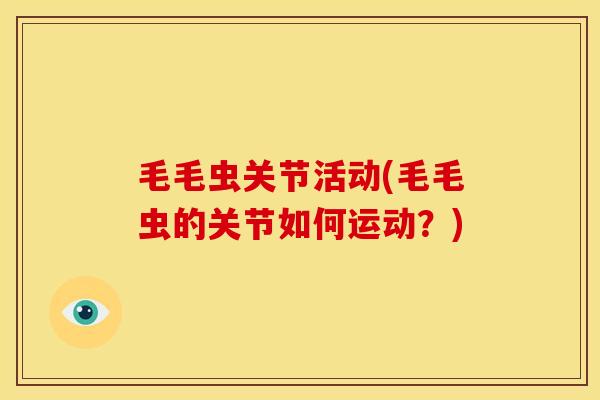 毛毛虫关节活动(毛毛虫的关节如何运动？)