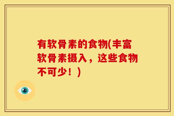 有软骨素的食物(丰富软骨素摄入，这些食物不可少！)
