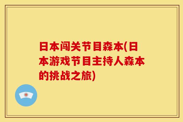 日本闯关节目森本(日本游戏节目主持人森本的挑战之旅)