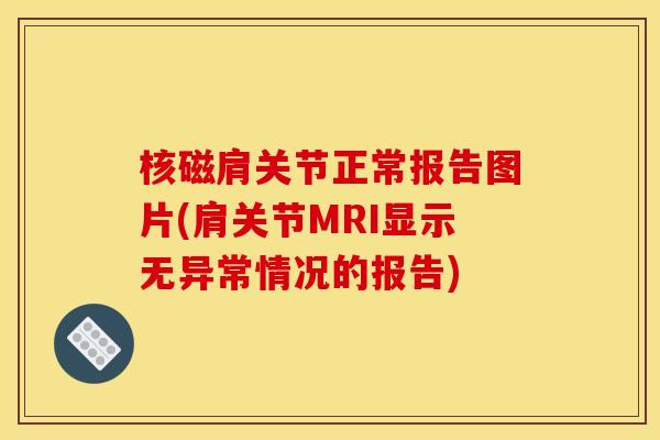 核磁肩关节正常报告图片(肩关节MRI显示无异常情况的报告)