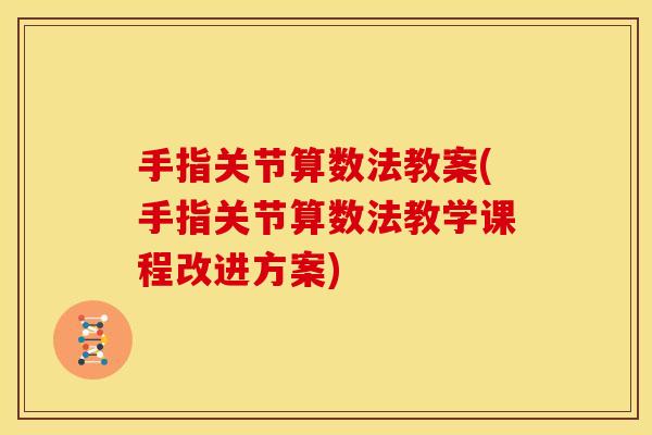 手指关节算数法教案(手指关节算数法教学课程改进方案)