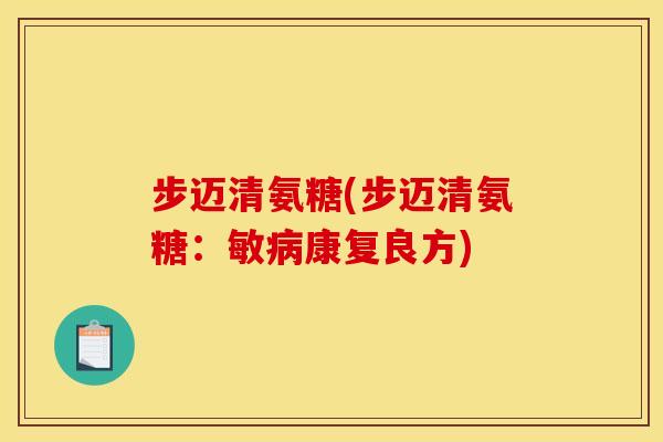 步迈清氨糖(步迈清氨糖：敏病康复良方)