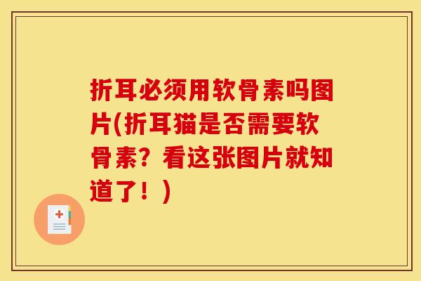 折耳必须用软骨素吗图片(折耳猫是否需要软骨素？看这张图片就知道了！)