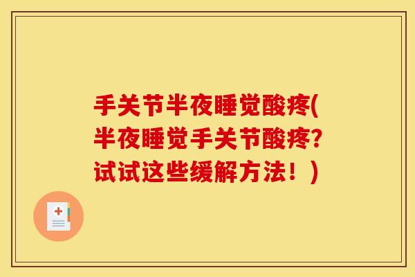 手关节半夜睡觉酸疼(半夜睡觉手关节酸疼？试试这些缓解方法！)