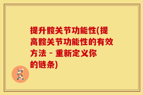 提升髋关节功能性(提高髋关节功能性的有效方法 - 重新定义你的链条)