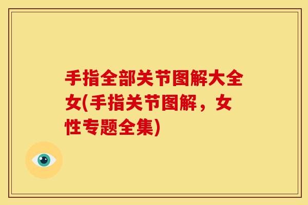手指全部关节图解大全女(手指关节图解，女性专题全集)