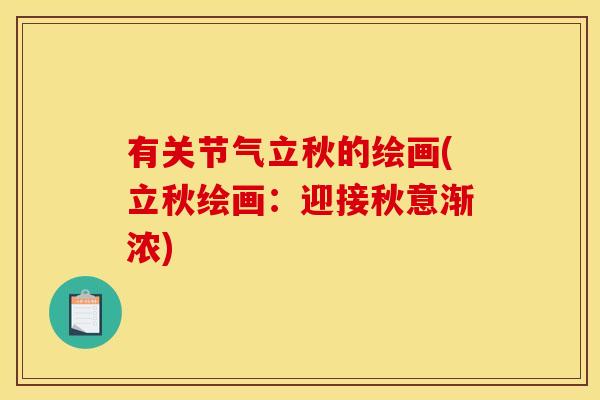 有关节气立秋的绘画(立秋绘画：迎接秋意渐浓)