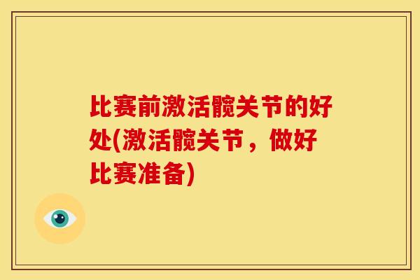 比赛前激活髋关节的好处(激活髋关节，做好比赛准备)