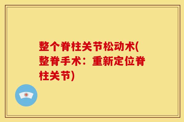整个脊柱关节松动术(整脊手术：重新定位脊柱关节)