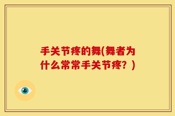 手关节疼的舞(舞者为什么常常手关节疼？)