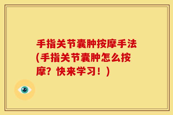 手指关节囊肿按摩手法(手指关节囊肿怎么按摩？快来学习！)