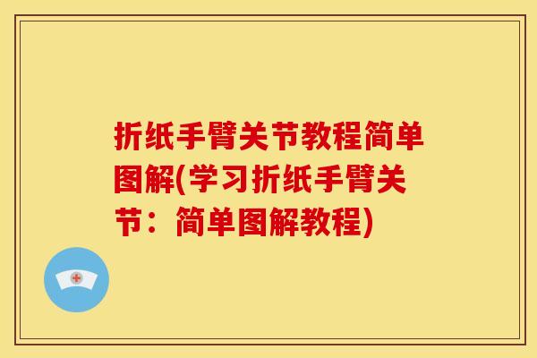 折纸手臂关节教程简单图解(学习折纸手臂关节：简单图解教程)