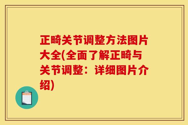 正畸关节调整方法图片大全(全面了解正畸与关节调整：详细图片介绍)