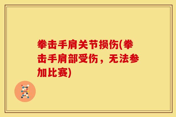 拳击手肩关节损伤(拳击手肩部受伤，无法参加比赛)