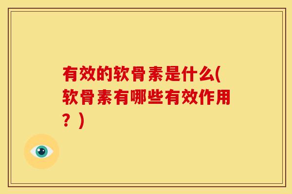有效的软骨素是什么(软骨素有哪些有效作用？)