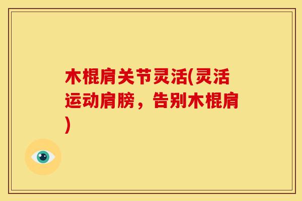 木棍肩关节灵活(灵活运动肩膀，告别木棍肩)