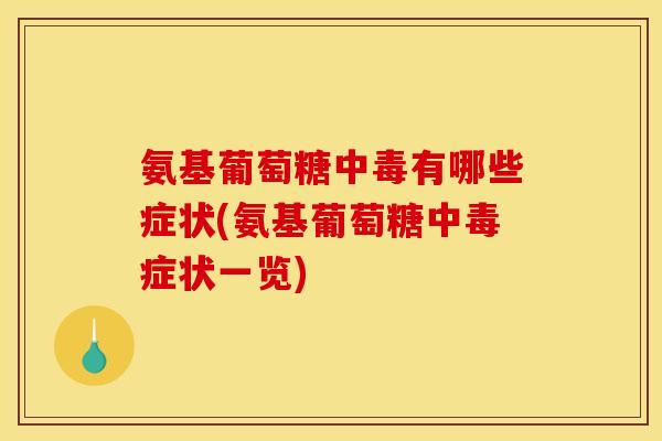 氨基葡萄糖中毒有哪些症状(氨基葡萄糖中毒症状一览)