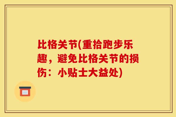 比格关节(重拾跑步乐趣，避免比格关节的损伤：小贴士大益处)