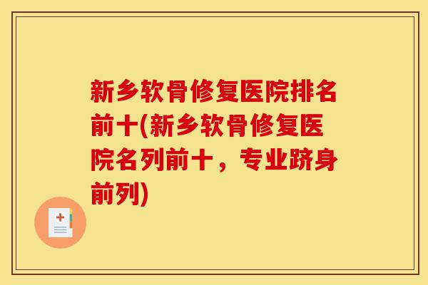 新乡软骨修复医院排名前十(新乡软骨修复医院名列前十，专业跻身前列)