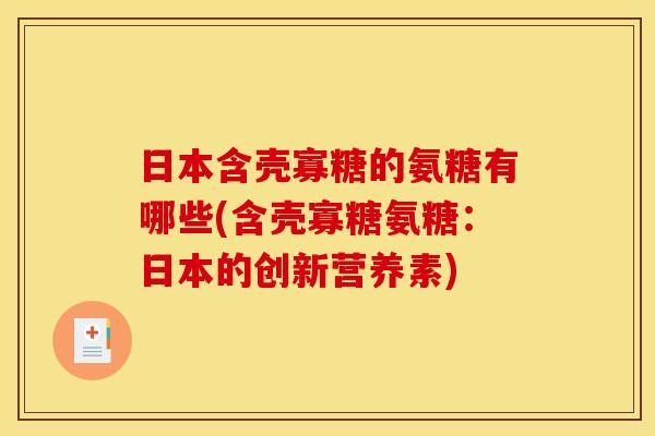 日本含壳寡糖的氨糖有哪些(含壳寡糖氨糖：日本的创新营养素)
