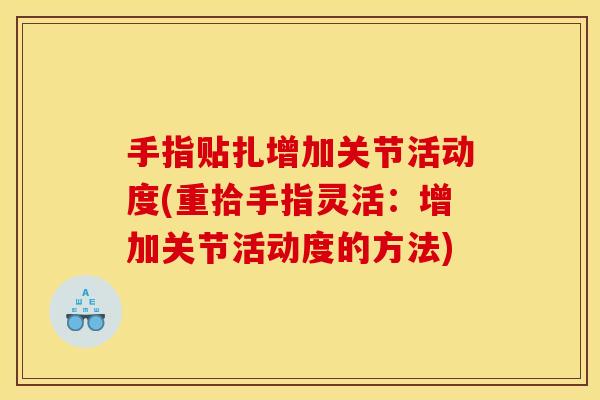手指贴扎增加关节活动度(重拾手指灵活：增加关节活动度的方法)