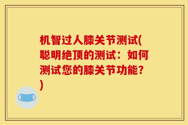 机智过人膝关节测试(聪明绝顶的测试：如何测试您的膝关节功能？)