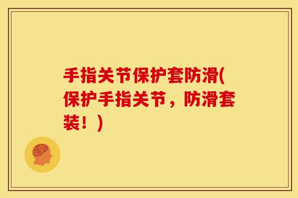 手指关节保护套防滑(保护手指关节，防滑套装！)
