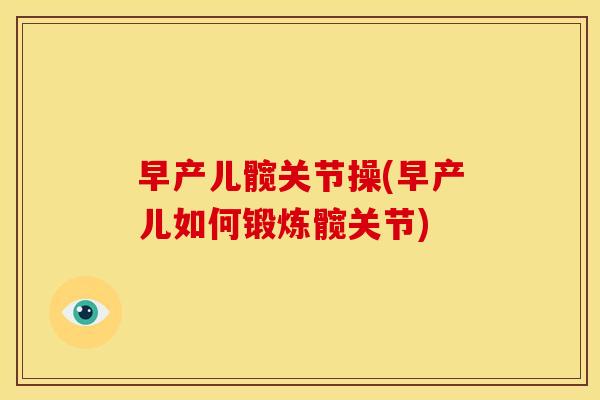 早产儿髋关节操(早产儿如何锻炼髋关节)