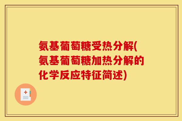 氨基葡萄糖受热分解(氨基葡萄糖加热分解的化学反应特征简述)-第1张图片-关节骑士 氨基葡萄糖受热分解(氨基葡萄糖加热分解的化学反应特征简述)-第1张图片-关节骑士
