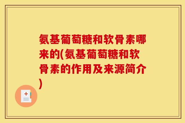 氨基葡萄糖和软骨素哪来的(氨基葡萄糖和软骨素的作用及来源简介)