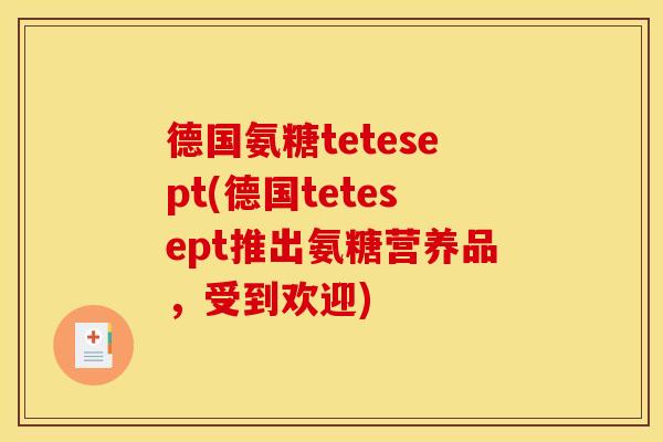德国氨糖tetesept(德国tetesept推出氨糖营养品，受到欢迎)