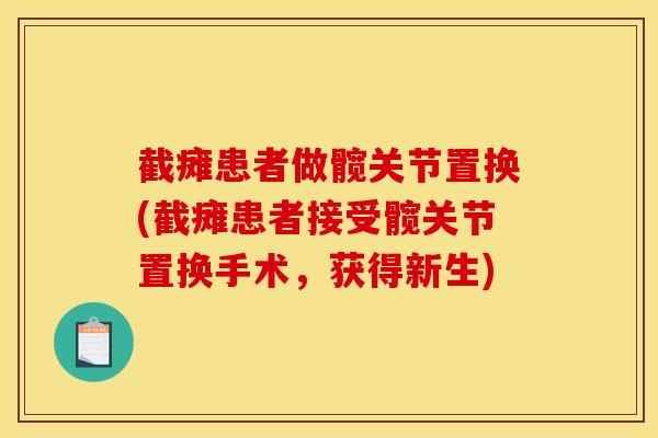 截瘫患者做髋关节置换(截瘫患者接受髋关节置换手术，获得新生)