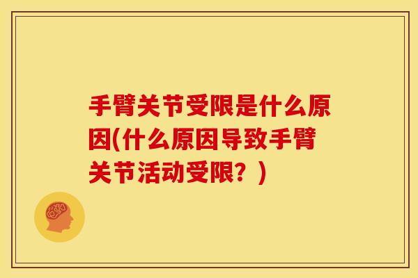 手臂关节受限是什么原因(什么原因导致手臂关节活动受限？)