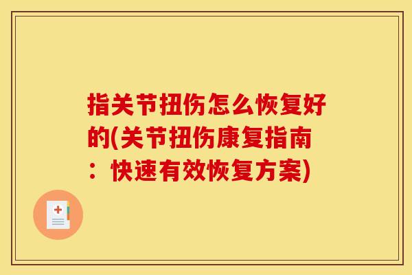 指关节扭伤怎么恢复好的(关节扭伤康复指南：快速有效恢复方案)