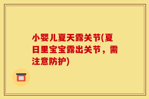 小婴儿夏天露关节(夏日里宝宝露出关节，需注意防护)